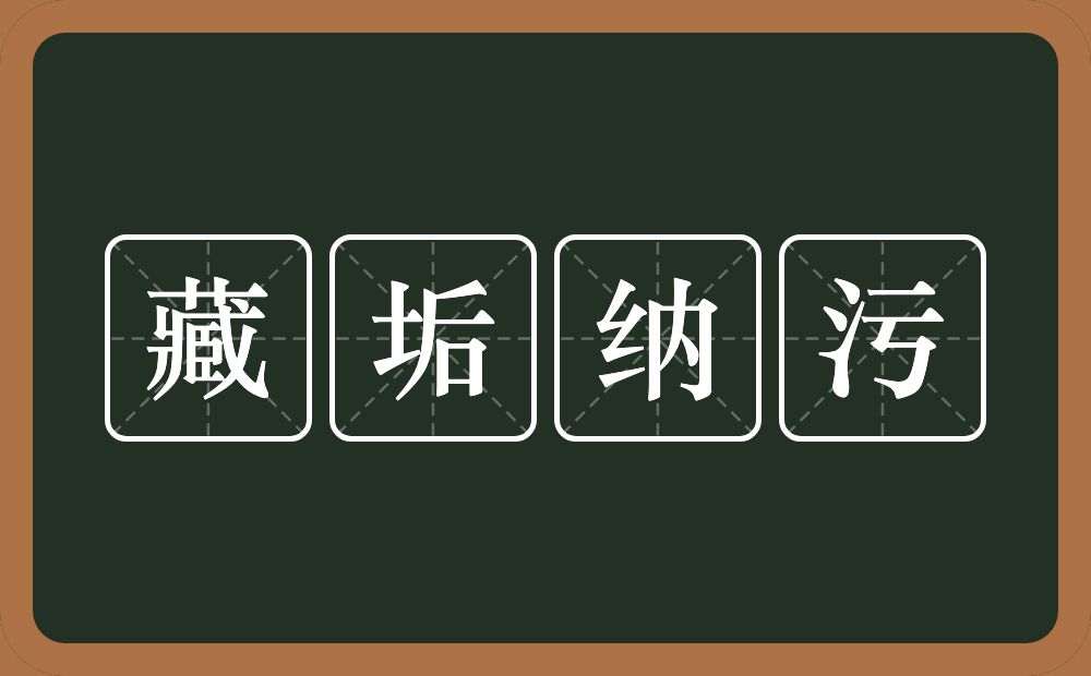 藏垢纳污的意思？藏垢纳污是什么意思？