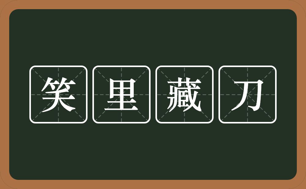 笑里藏刀的意思？笑里藏刀是什么意思？