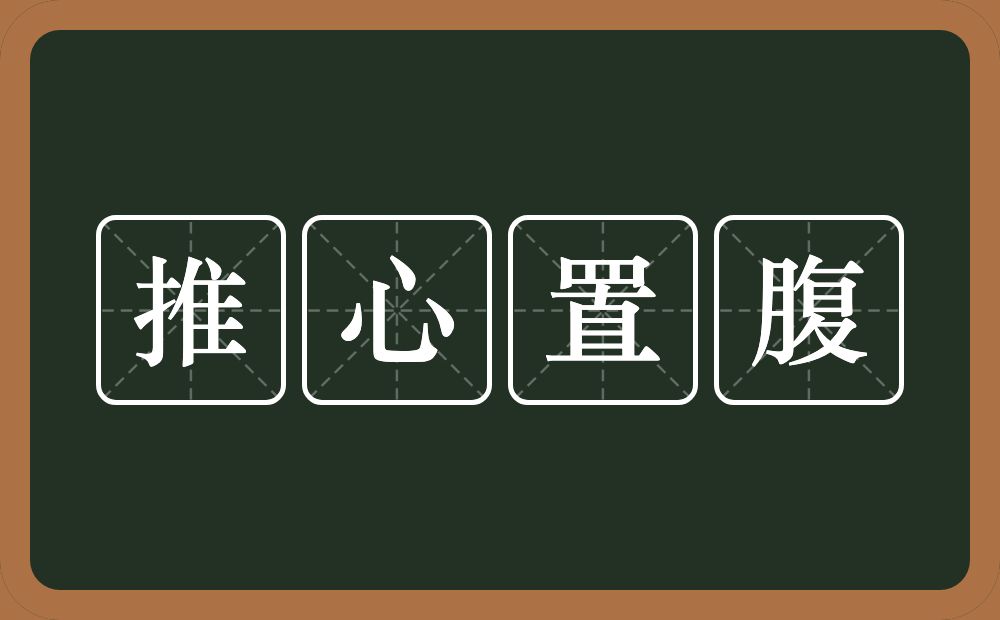 推心置腹的意思？推心置腹是什么意思？