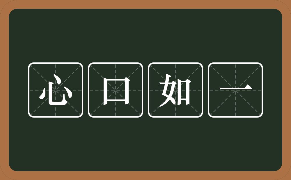 心口如一的意思？心口如一是什么意思？