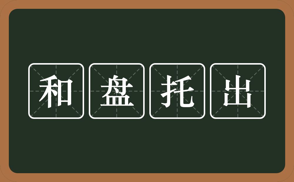 和盘托出的意思？和盘托出是什么意思？