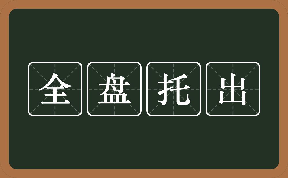 全盘托出的意思？全盘托出是什么意思？