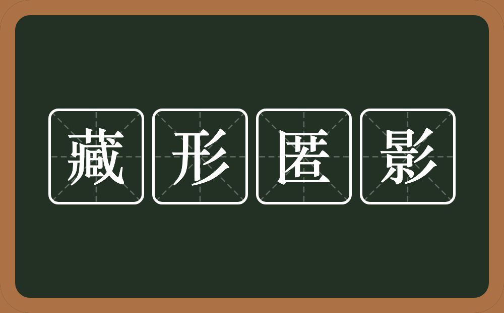 藏形匿影的意思？藏形匿影是什么意思？