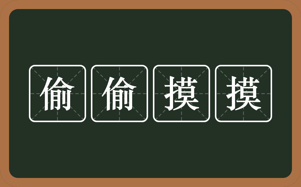 偷偷摸摸的意思？偷偷摸摸是什么意思？