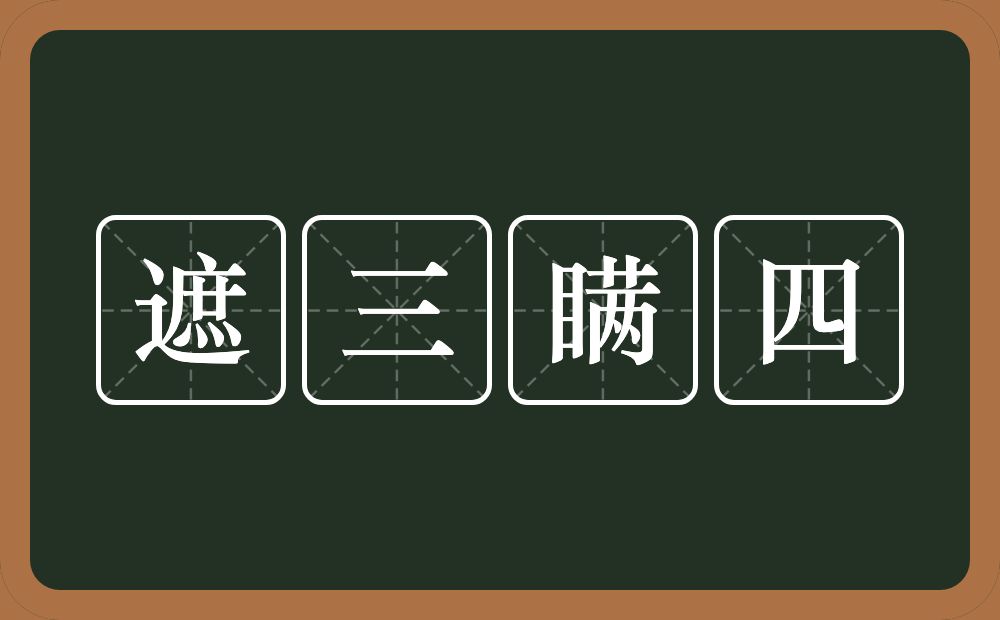 遮三瞒四的意思？遮三瞒四是什么意思？