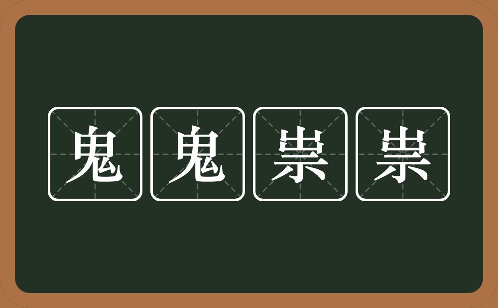 鬼鬼祟祟的意思？鬼鬼祟祟是什么意思？