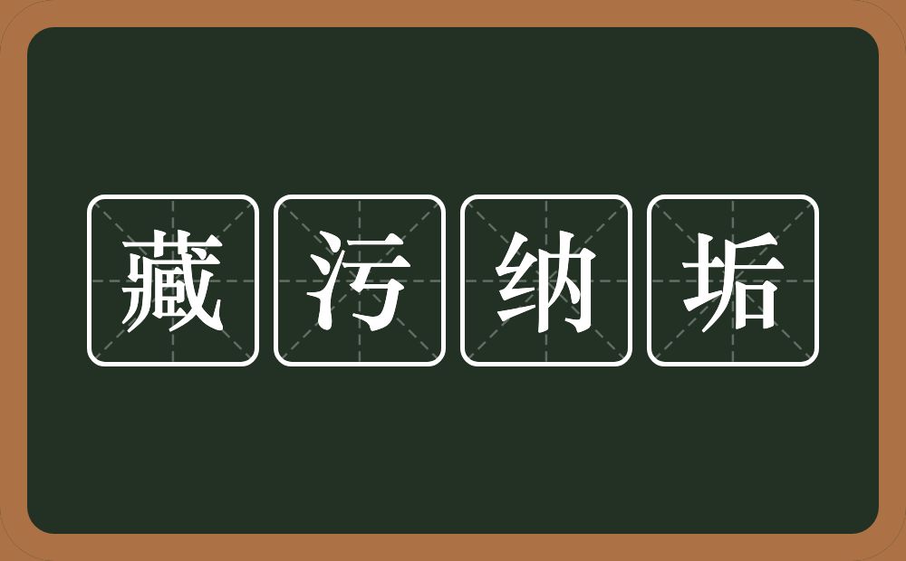 藏污纳垢的意思？藏污纳垢是什么意思？