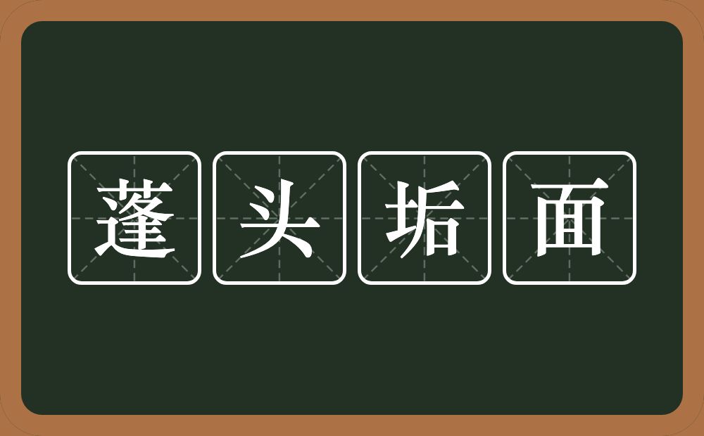 蓬头垢面的意思？蓬头垢面是什么意思？