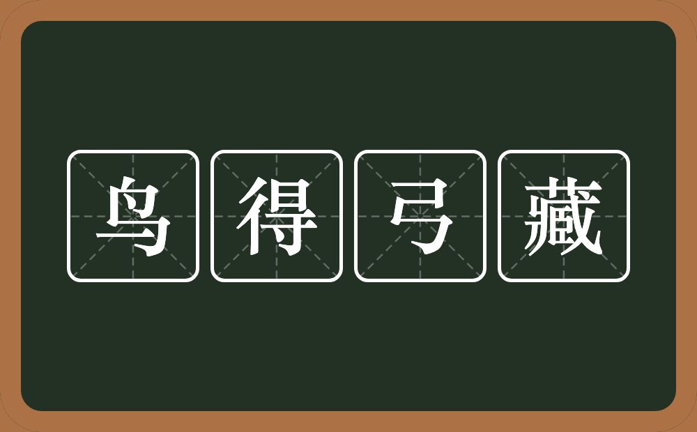 鸟得弓藏的意思？鸟得弓藏是什么意思？