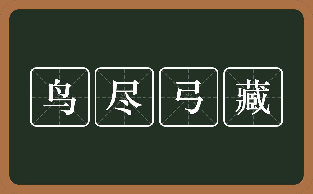 鸟尽弓藏的意思？鸟尽弓藏是什么意思？