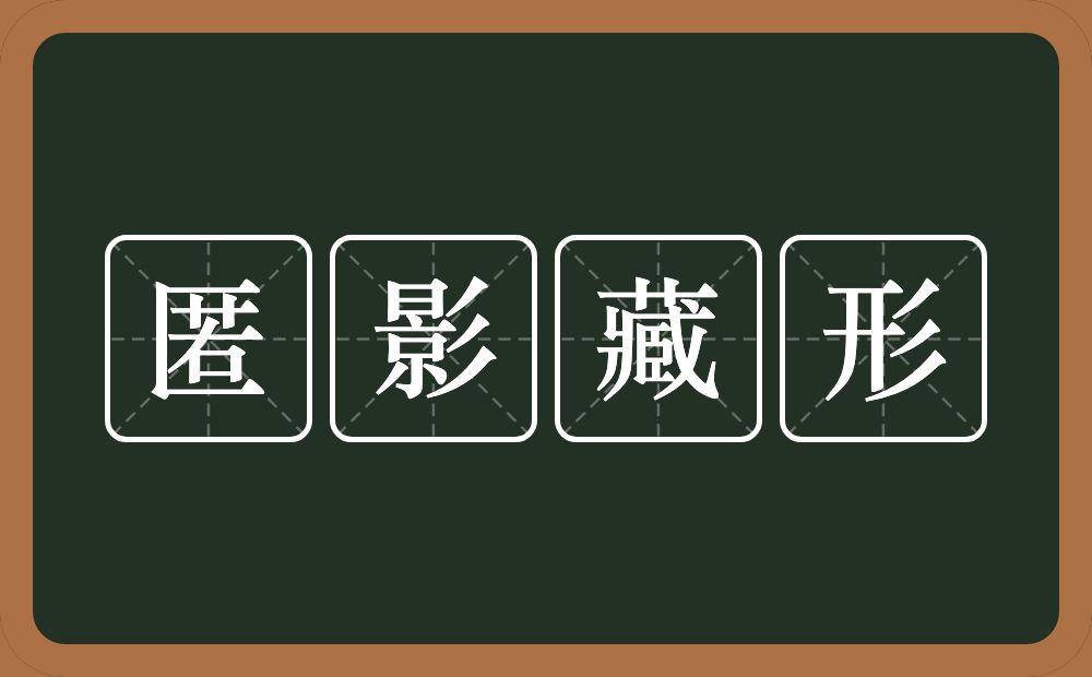 匿影藏形的意思？匿影藏形是什么意思？