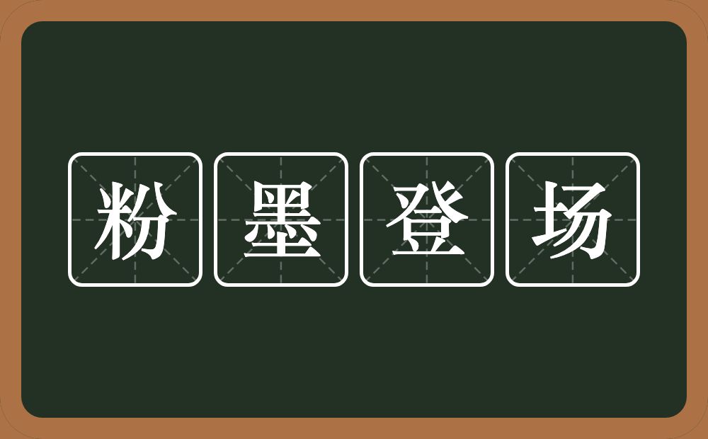 粉墨登场的意思？粉墨登场是什么意思？