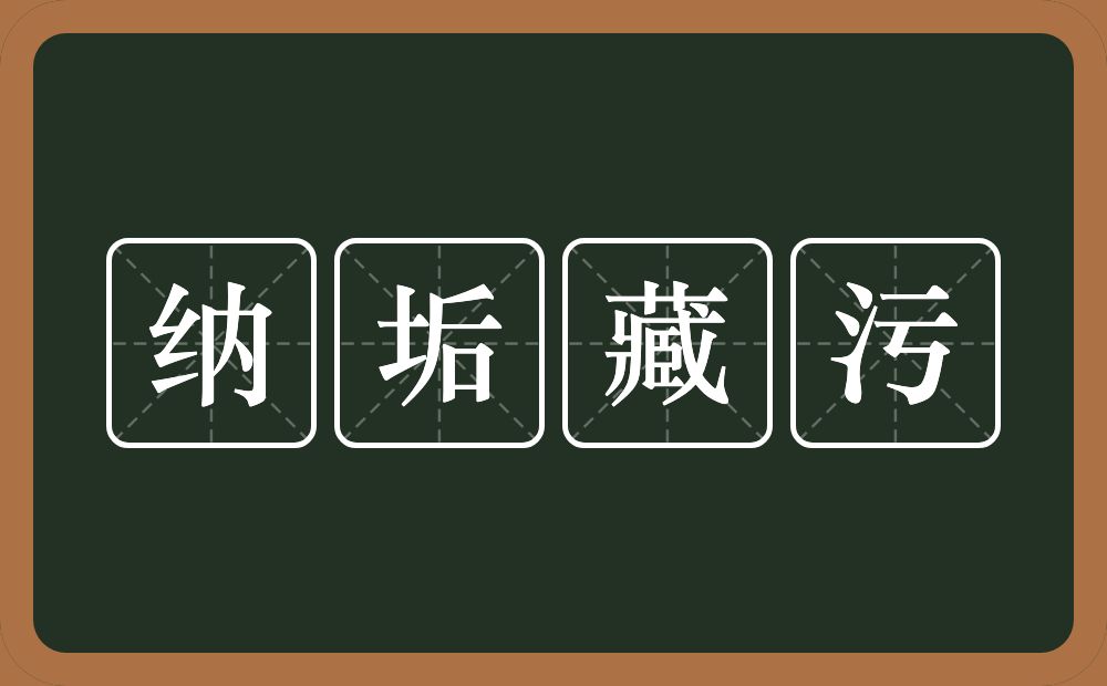 纳垢藏污的意思？纳垢藏污是什么意思？