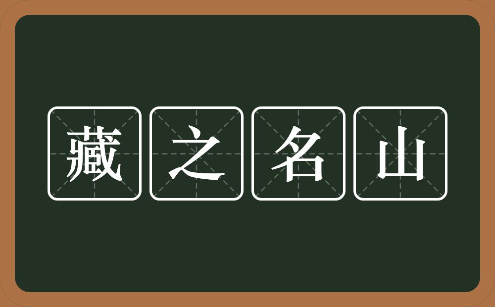 藏之名山的意思？藏之名山是什么意思？