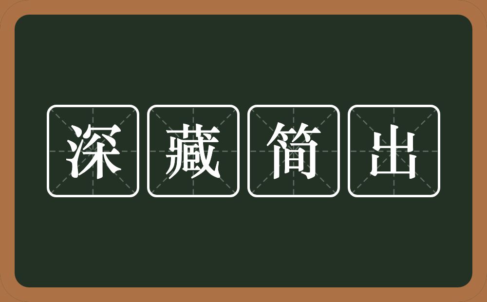 深藏简出的意思？深藏简出是什么意思？