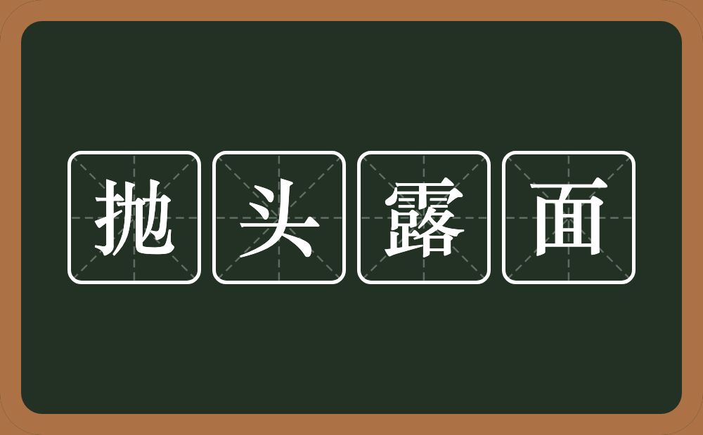 抛头露面的意思？抛头露面是什么意思？