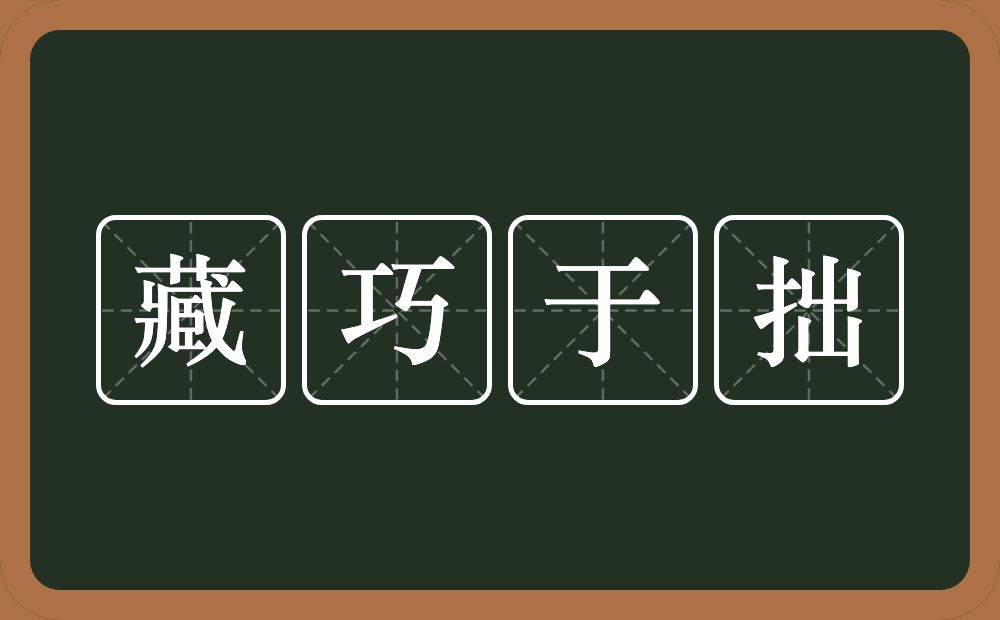 藏巧于拙的意思？藏巧于拙是什么意思？