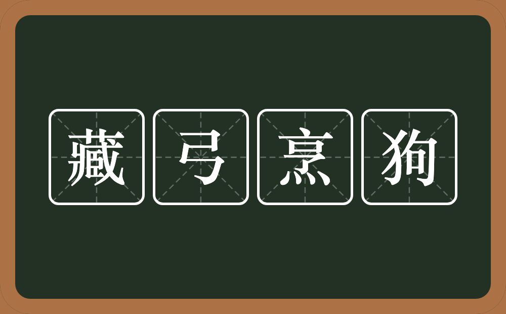 藏弓烹狗的意思？藏弓烹狗是什么意思？