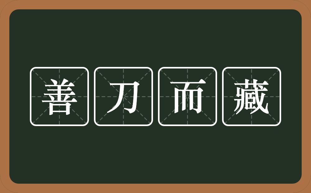 善刀而藏的意思？善刀而藏是什么意思？