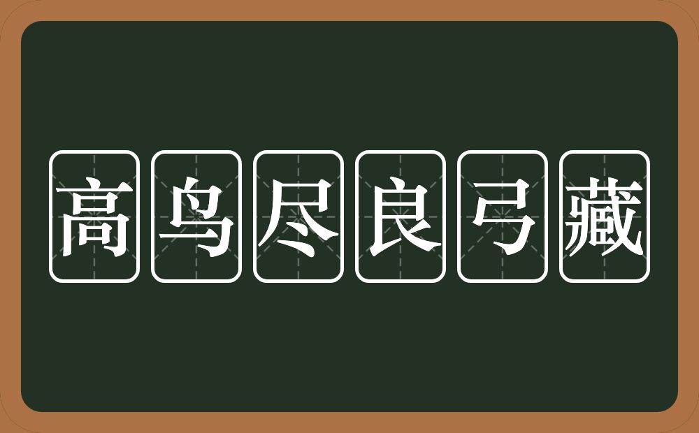 高鸟尽良弓藏的意思？高鸟尽良弓藏是什么意思？