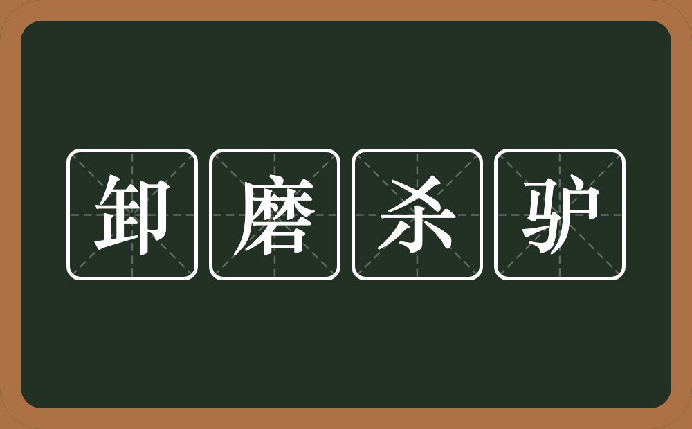 卸磨杀驴的意思？卸磨杀驴是什么意思？