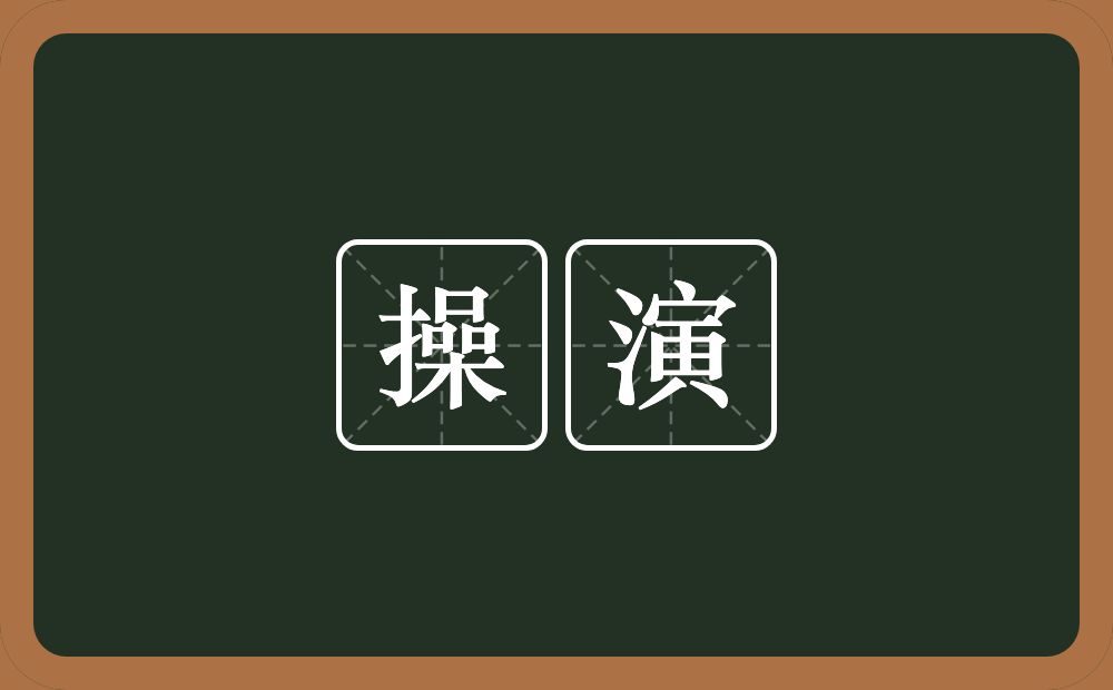 操演的意思？操演是什么意思？