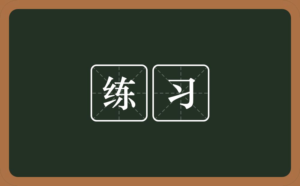 练习的意思？练习是什么意思？