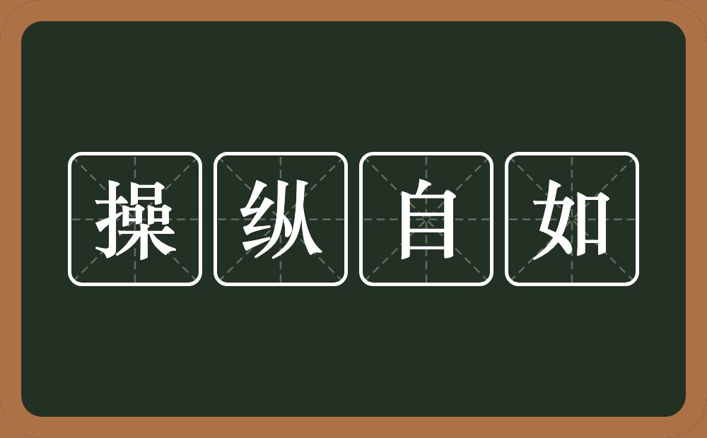 操纵自如的意思？操纵自如是什么意思？