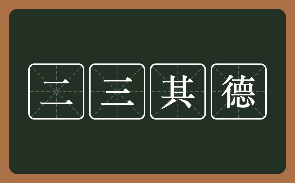 二三其德的意思？二三其德是什么意思？