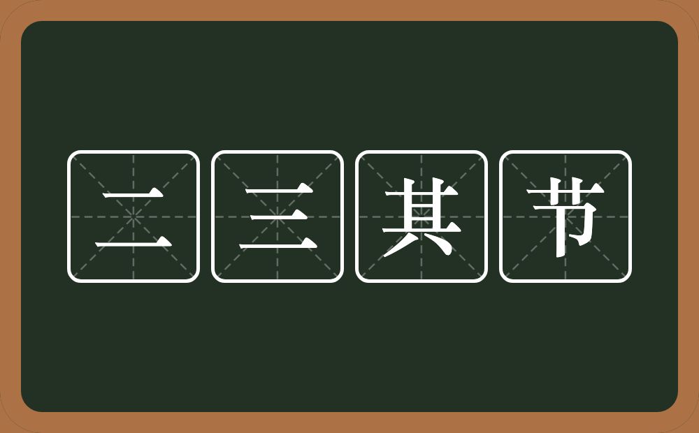 二三其节的意思？二三其节是什么意思？