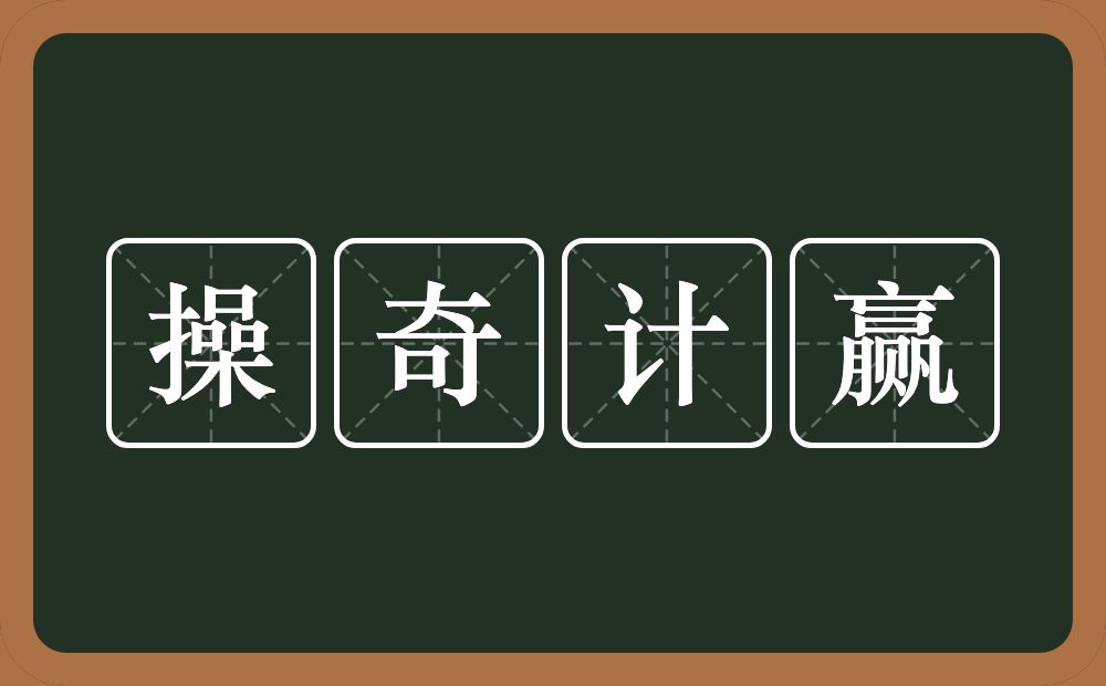 操奇计赢的意思？操奇计赢是什么意思？