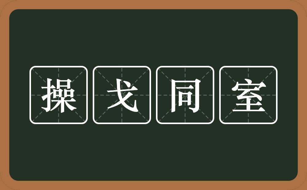 操戈同室的意思？操戈同室是什么意思？