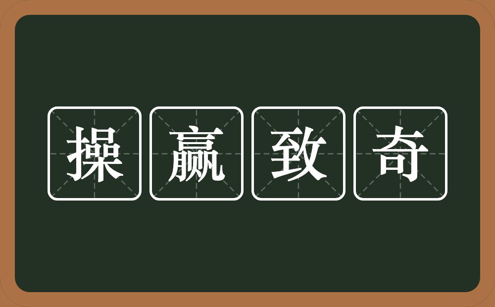 操赢致奇的意思？操赢致奇是什么意思？