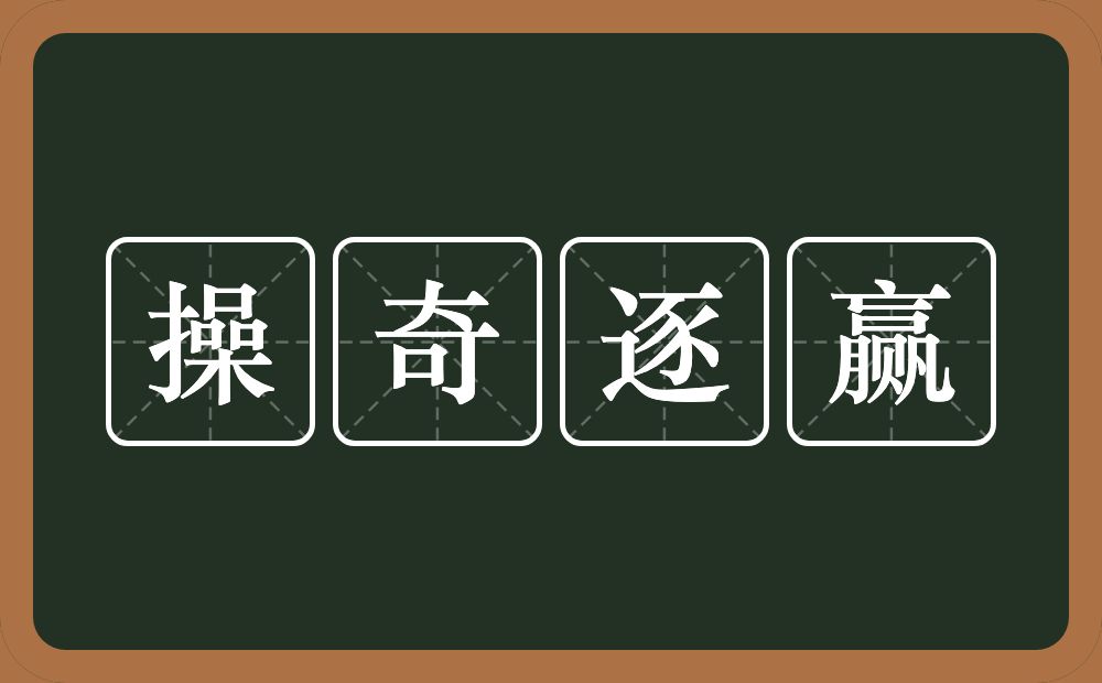 操奇逐赢的意思？操奇逐赢是什么意思？