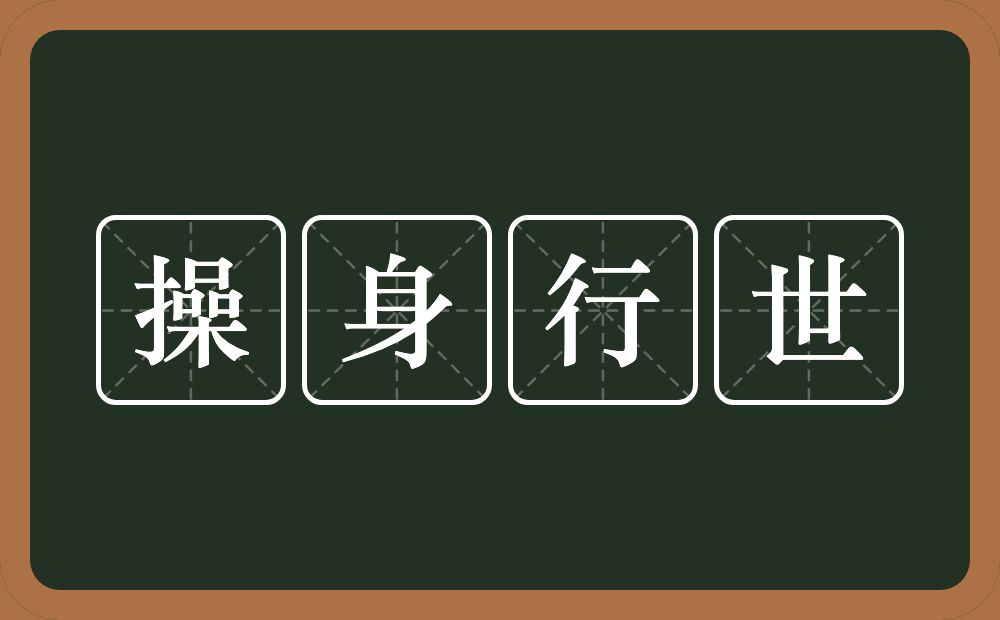 操身行世的意思？操身行世是什么意思？