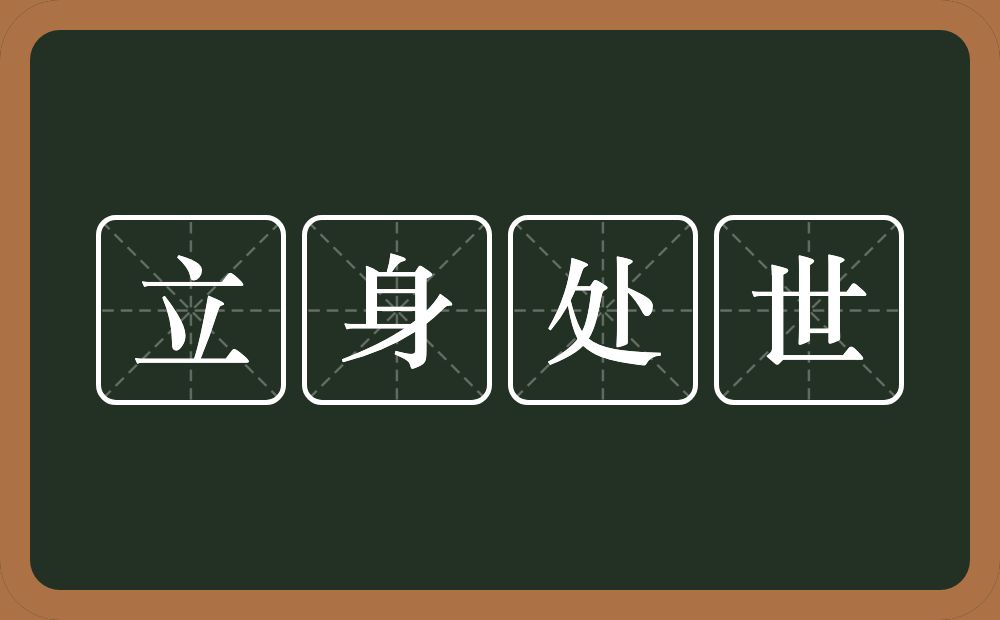 立身处世的意思？立身处世是什么意思？