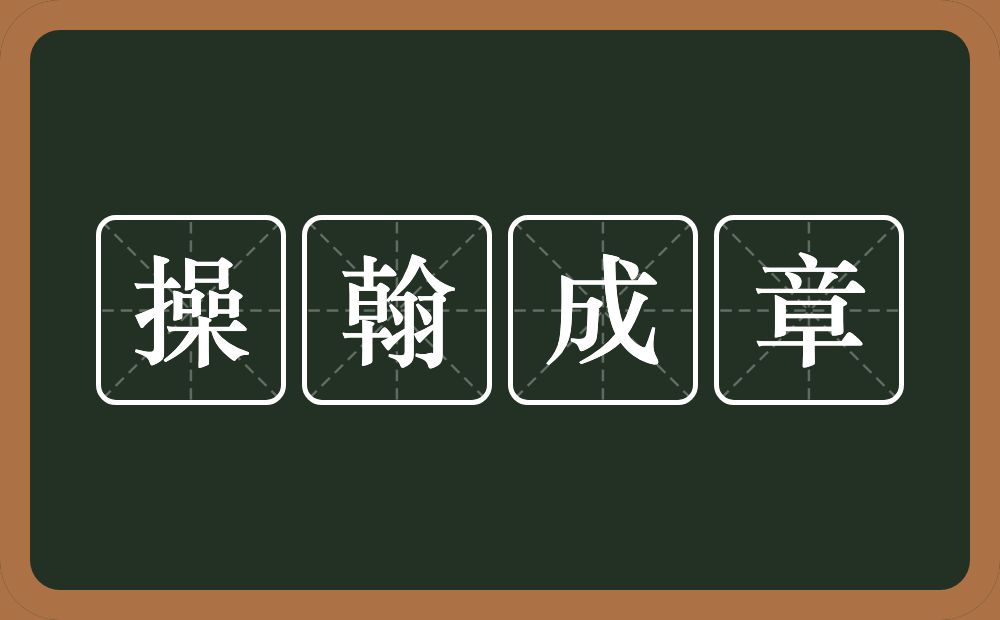 操翰成章的意思？操翰成章是什么意思？