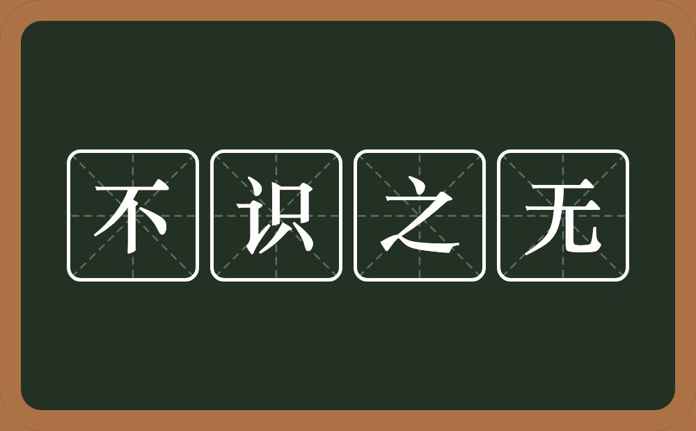 不识之无的意思？不识之无是什么意思？