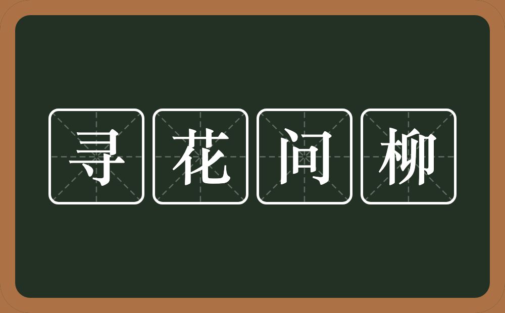 寻花问柳的意思？寻花问柳是什么意思？