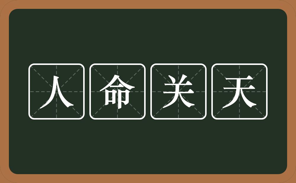 人命关天的意思？人命关天是什么意思？