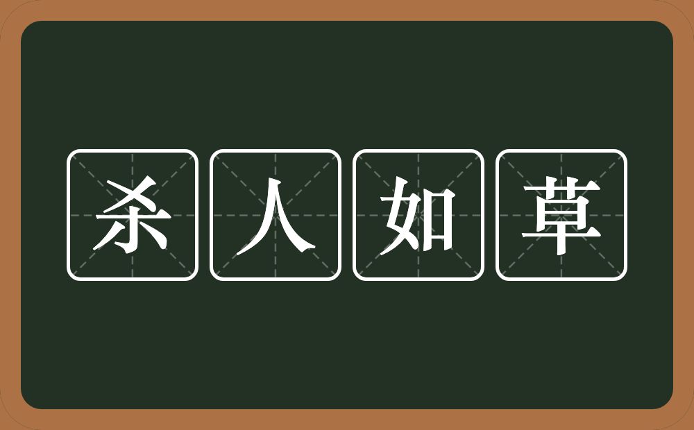 杀人如草的意思？杀人如草是什么意思？