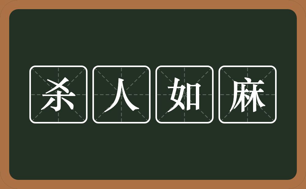 杀人如麻的意思？杀人如麻是什么意思？