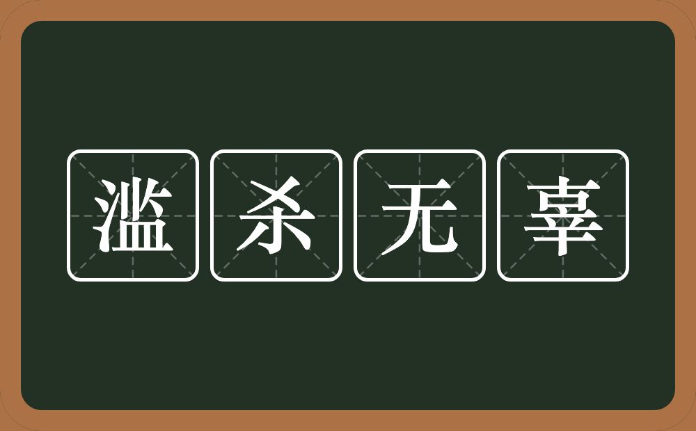 滥杀无辜的意思？滥杀无辜是什么意思？