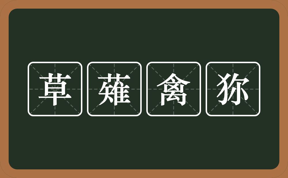 草薙禽狝的意思？草薙禽狝是什么意思？