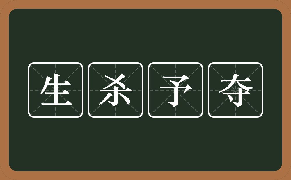 生杀予夺的意思？生杀予夺是什么意思？