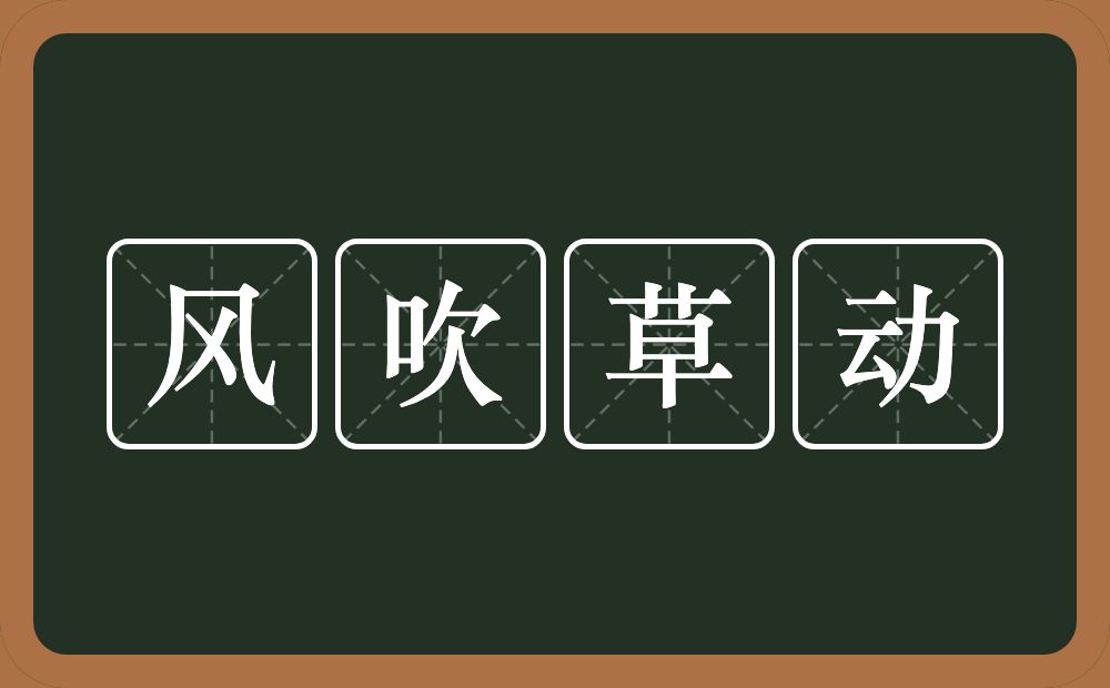 风吹草动的意思？风吹草动是什么意思？