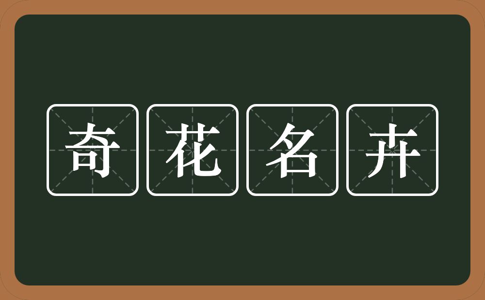 奇花名卉的意思？奇花名卉是什么意思？