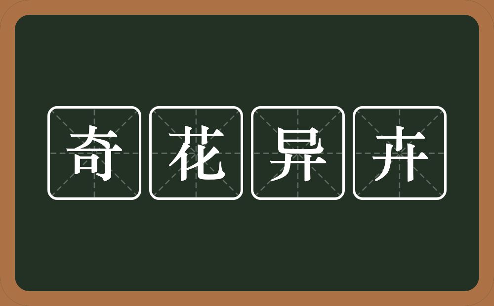 奇花异卉的意思？奇花异卉是什么意思？