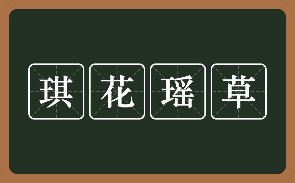 琪花瑶草的意思？琪花瑶草是什么意思？