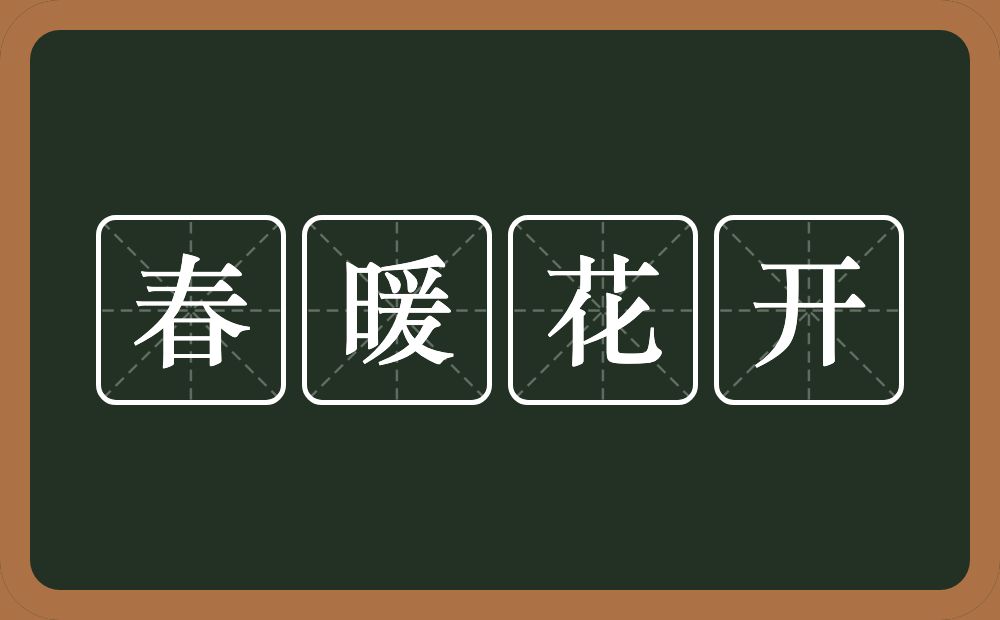 春暖花开的意思？春暖花开是什么意思？